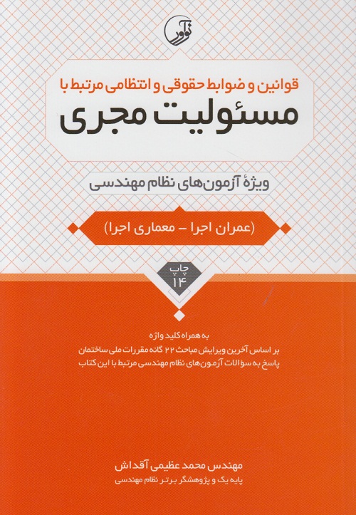 قوانین و ضوابط حقوقی و انتظامی مرتبط با مسئولیت مجری