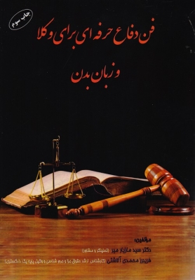فن دفاع حرفه ای برای وکلا و زبان بدن
