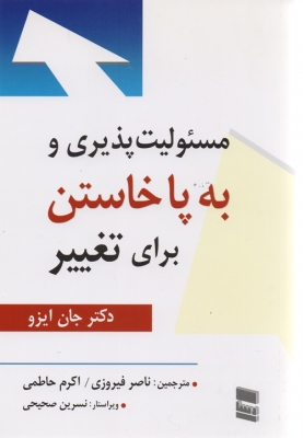 مسئولیت پذیری و به پا خاستن برای تغییر