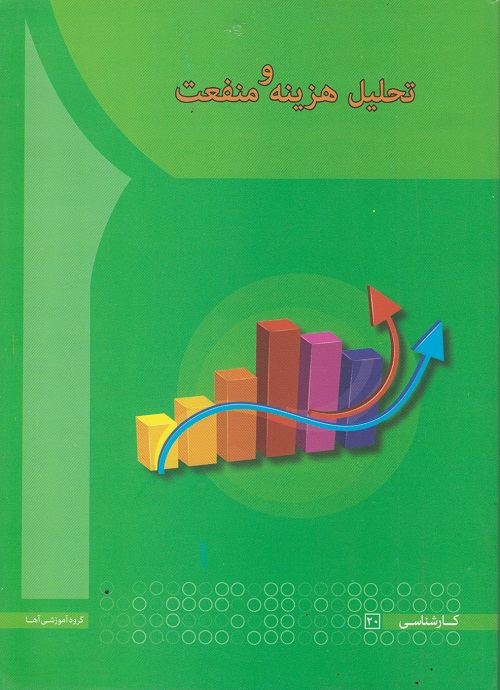 تحلیل هزینه و منفعت