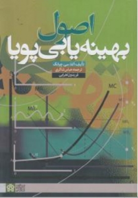 اصول بهینه یابی پویا