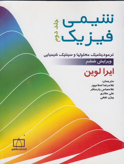 شیمی فیزیک ( جلد دوم )
