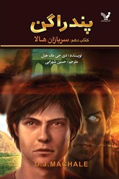 پندراگن ( کتاب دهم : سربازان هالا )