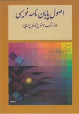 اصول پایان نامه نویسی
