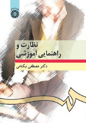 نظارت و راهنمایی آموزشی نیکنامی