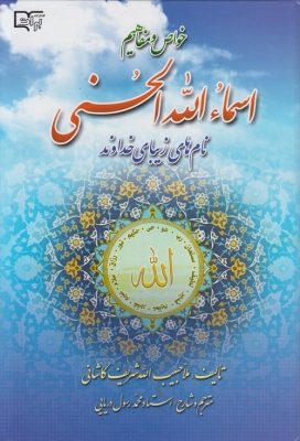 خواص و مفاهیم اسماالله الحسنی