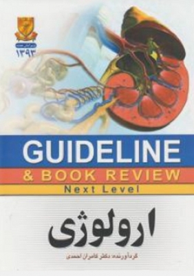 GUIDELINE ارولوژی