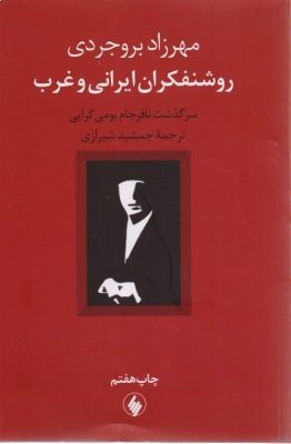 روشنفکران ایرانی و غرب