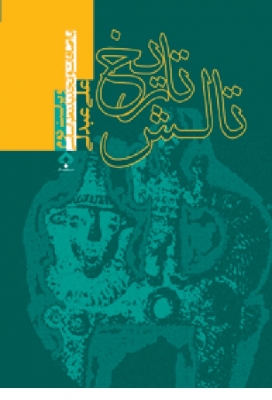 تاریخ تالش ( با اضافات و تجدید نظر اساسی )