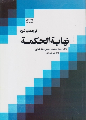 ترجمه و شرح نهایه الحکمه ( جلد اول )