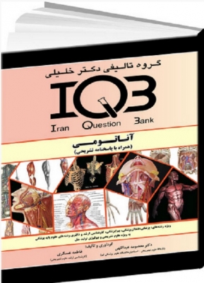 IQB آناتومی همراه با پاسخنامه تشریحی