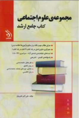 مجموعه ی علوم اجتماعی کتاب جامع ارشد