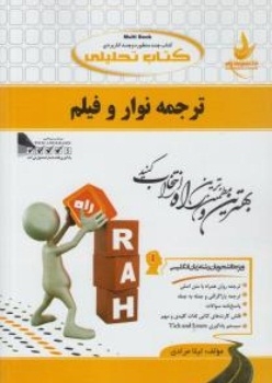 کتاب تحلیلی ترجمه نوار و فیلم
