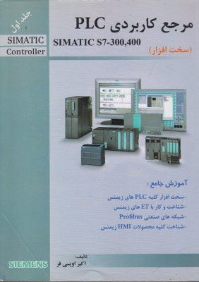 مرجع کاربردی plc (دوجلدی )