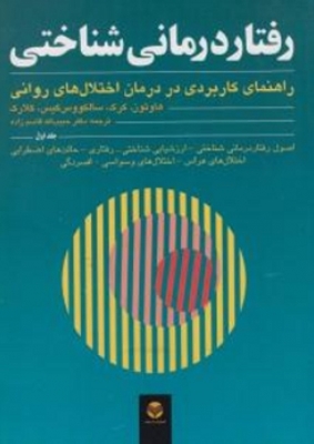 رفتار درمانی شناختی