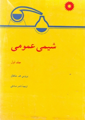 شیمی عمومی جلد اول