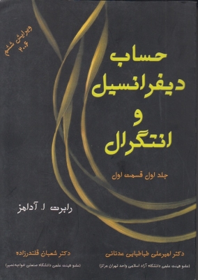 حساب دیفرانسیل وانتگرال(جلداول قسمت اول)