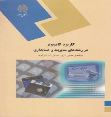 کاربرد کامپیوتر در رشته های مدیریت و حسابداری
