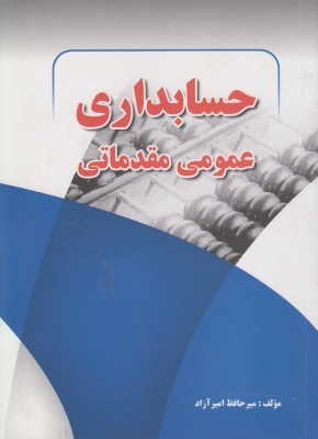 حسابداری عمومی مقدماتی