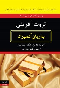 ثروت آفرینی به زبان آدمیزاد