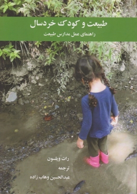 طبیعت و کودک خردسال