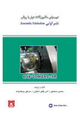 عیب یابی ماشین آلات دوار با روش نشر آوایی Acoustic Emission