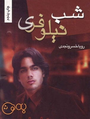شب نیلوفری
