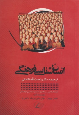 انسان شناسی فرهنگی