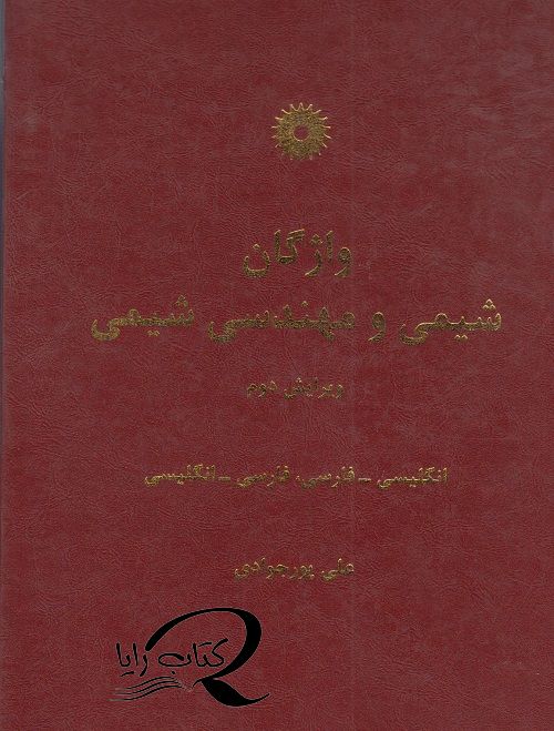 واژگان شیمی و مهندسی شیمی