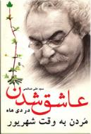 عاشق شدن در دی ماه، مردن به وقت شهریور