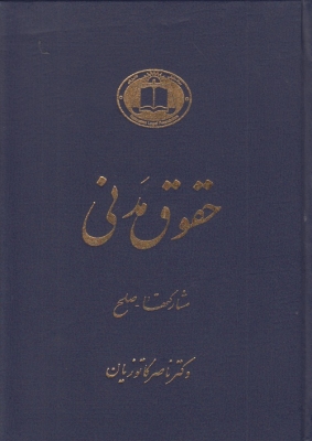 حقوق مدنی جلد دوم ( مشارکتها - صلح )