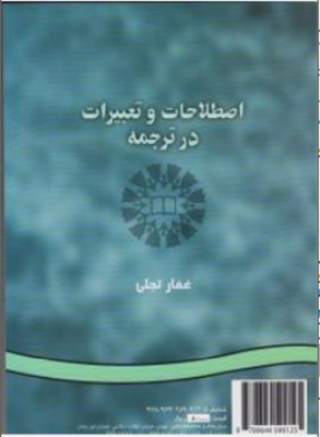 اصطلاحات و تعبیرات در ترجمه