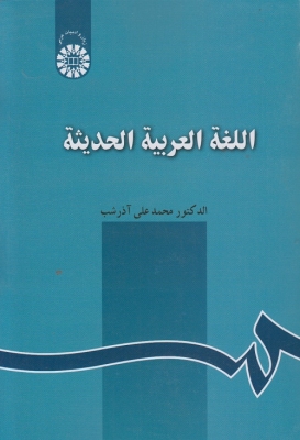 اللغه العربیه الحدیثه