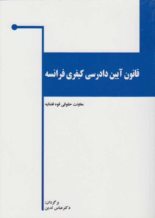 قانون آیین دادرسی کیفری فرانسه
