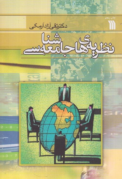 نظریه های جامعه شناسی