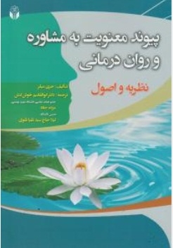 پیوند معنویت به مشاوره و روان درمانی ( نظریه و اصول )