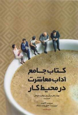 کتاب جامع آداب معاشرت در محیط کار