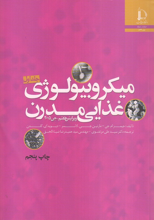 میکروبیولوژی غذایی مدرن ( 2 جلدی )
