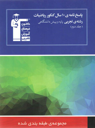 10 سال کنکور ریاضی رشته تجربی جلد 2 قلم چی