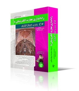 راه‌اندازی تجارت الکترونیکی با ASP.Net با کدهای #C (دوره‌ی دو جلدی)