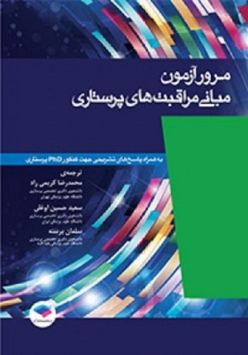 مرور آزمون مبانی مراقبت های پرستاری پوتر و پری