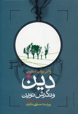 دین ونگرش نوین