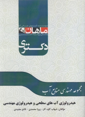 هیدرولوژی آب های سطحی و هیدرولوژی مهندسی ( مجموعه مهندسی منابع آب )