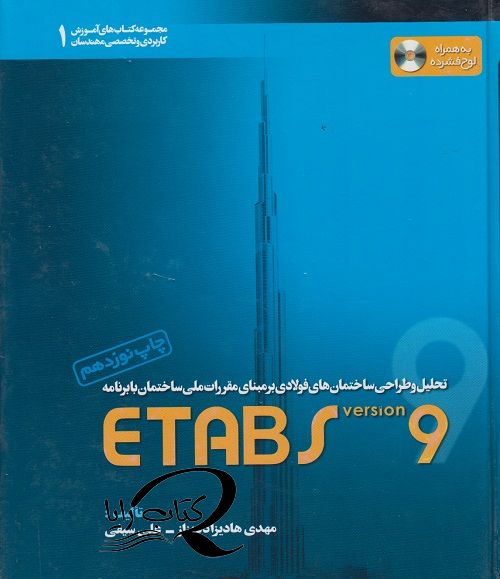 تحلیل و طراحی ساختمان های فولادی بر مبنای مقررات ملی ساختمان با برنامه etabs9