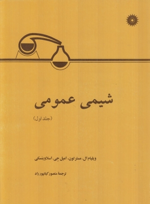 شیمی عمومی ( جلد اول )