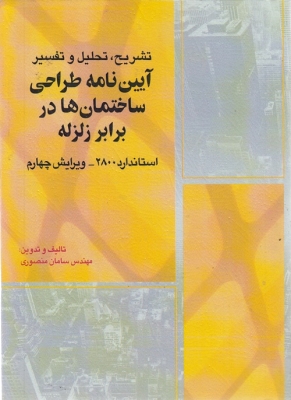 تشریح، تحلیل و تفسیر آیین نامه طراحی ساختمان ها در برابر زلزله استاندارد 2800