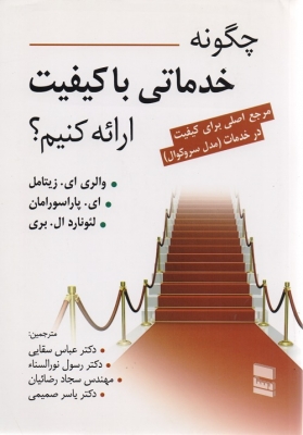 چگونه خدماتی با کیفیت ارائه کنیم؟