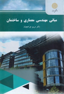 مبانی مهندسی معماری و ساختمان