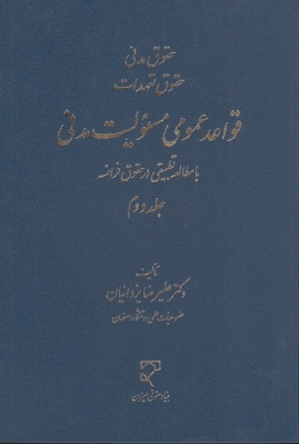 قواعد عمومی مسئولیت مدنی(با مطالعه تطبیقی در حقوق فرانسه) جلد دوم