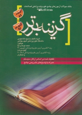 بانک سوالات آزمون های جامع علوم پایه پزشکی با اصلاحات (گزینه برتر)89 - 92